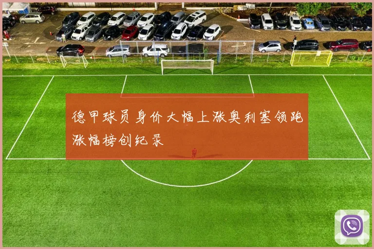 德甲球员身价大幅上涨奥利塞领跑涨幅榜创纪录