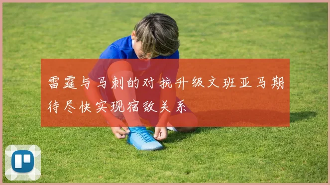 雷霆与马刺的对抗升级文班亚马期待尽快实现宿敌关系