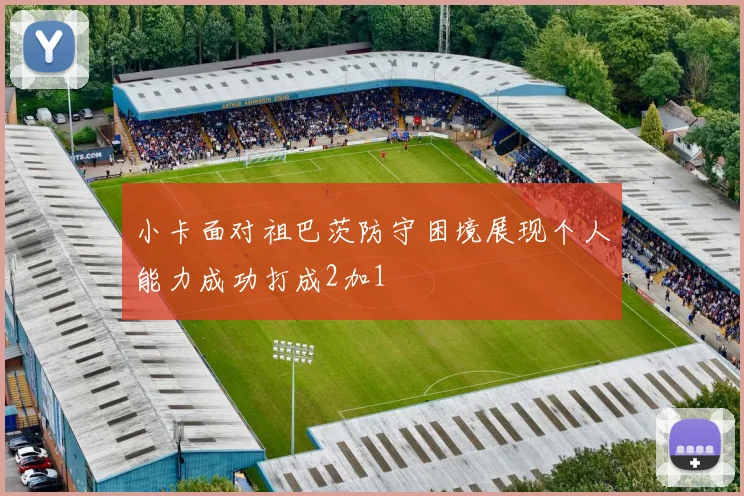 小卡面对祖巴茨防守困境展现个人能力成功打成2加1