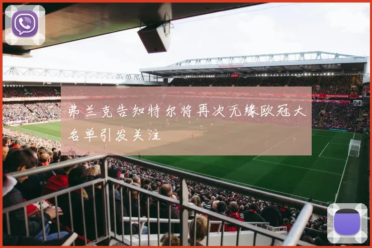 弗兰克告知特尔将再次无缘欧冠大名单引发关注