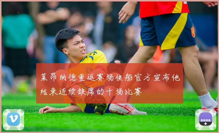 莱昂纳德重返赛场快船官方宣布他结束连续缺席的十场比赛
