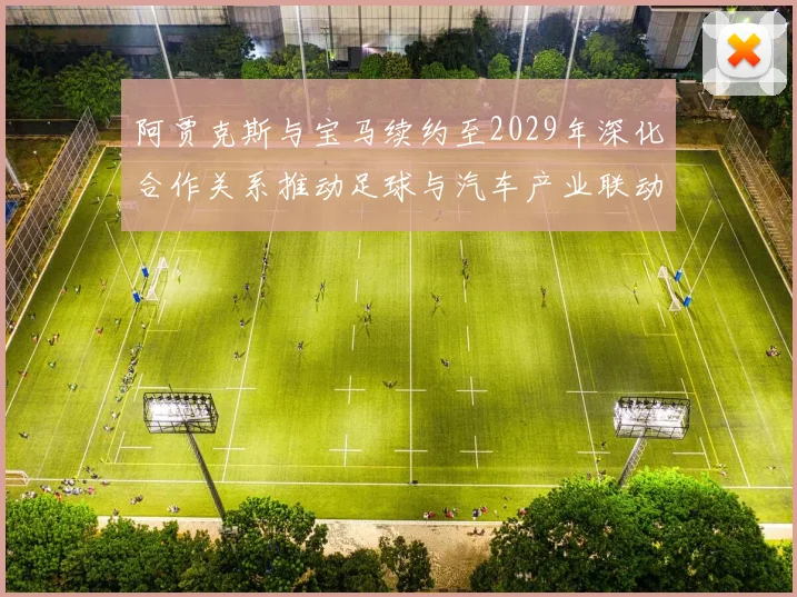 阿贾克斯与宝马续约至2029年深化合作关系推动足球与汽车产业联动