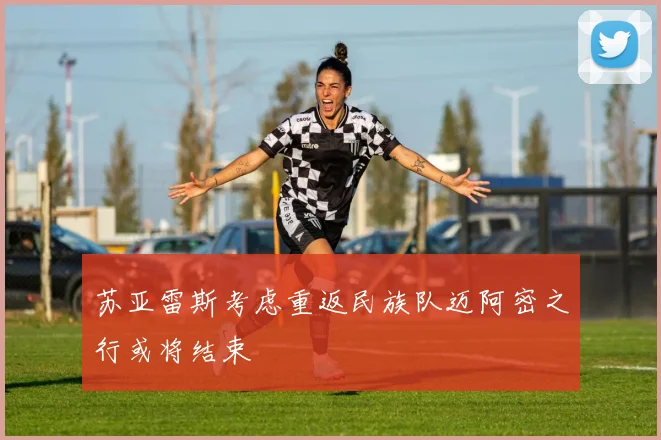 苏亚雷斯考虑重返民族队迈阿密之行或将结束