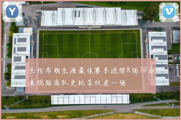 杰伦布朗生涯最佳赛季连续8场30分表现距离队史纪录仅差一场