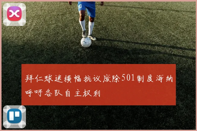 拜仁球迷横幅抗议废除501制度海纳呼吁各队自主权利