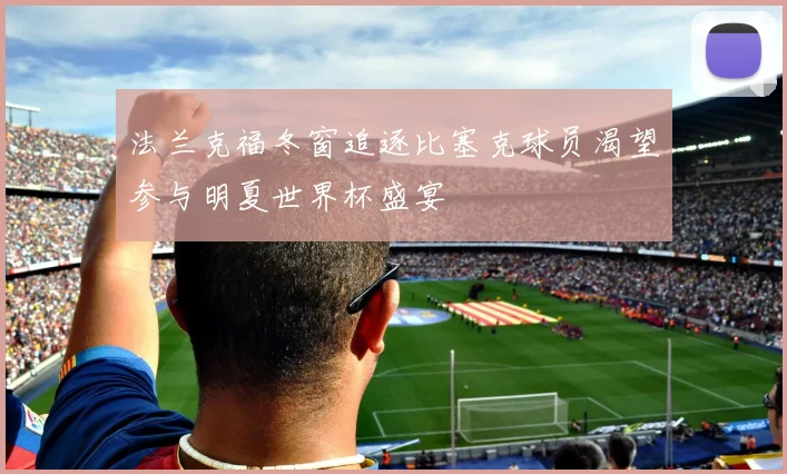 法兰克福冬窗追逐比塞克球员渴望参与明夏世界杯盛宴