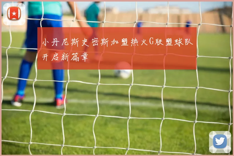 小丹尼斯史密斯加盟热火G联盟球队开启新篇章