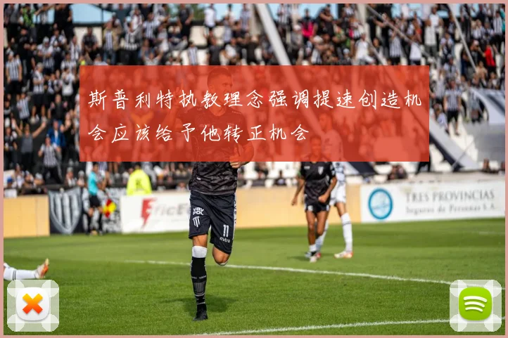 斯普利特执教理念强调提速创造机会应该给予他转正机会